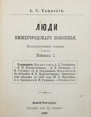 [Собрание В.Г. Лидина] Гацинский А.С. Люди Нижегородского Поволжья. Биогр. очерки. Нижний Новгород, 1887.